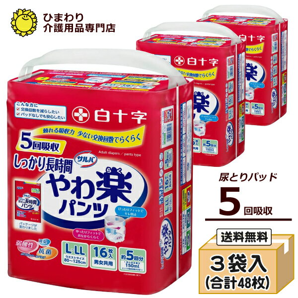 大人用紙おむつ 白十字サルバ やわ楽パンツしっかり長時間 L-LLサイズ（ケース販売：16枚×3袋）｜紙パンツ 大人用 大人用紙パンツ 大人用オムツ 紙オムツ 紙おむつ 介護用おむつ 介護用紙おむつ パンツタイプ 介護パンツ 失禁用品｜ 1