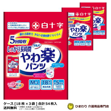 白十字 サルバ やわ楽パンツしっかり長時間 M-Lサイズ（ケース販売：18枚×3袋）大人用紙おむつ 介護用おむつ 紙パンツ おむつ 大人 大人用 パンツ型おむつ 大人用おむつ 尿漏れパンツ 失禁パンツ 介護用オムツ 介護パンツ 介護用パンツ 失禁用品 介護用品