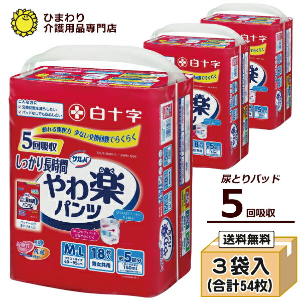 【あす楽】 大人用紙おむつ 白十字 サルバ やわ楽パンツしっかり長時間 M-Lサイズ（ケース販売：18枚×3袋） 介護用お…