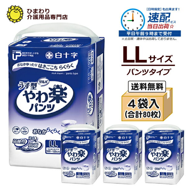 サルバ やわ楽パンツ しっかり長時間 男女共用 L-LLサイズ 5回