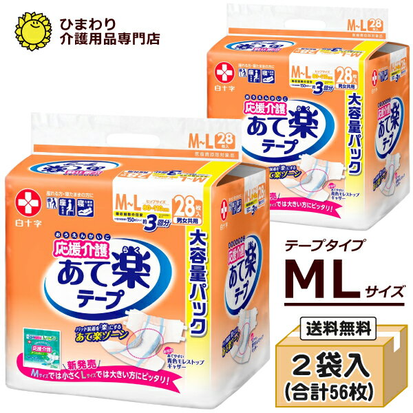 大人用紙おむつ 白十字 サルバ 応援介護 あて楽テープ M-L サイズ 男女共用テープタイプ 市販用大容量パック ケース(合計56枚入[28枚×2袋]) 大人用オムツ 紙おむつ 大人用 紙オムツ 紙パンツ おむつ 大人 介護用おむつ 介護用紙おむつ 男性用 失禁用品 介護用品