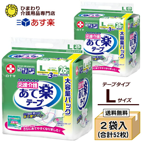 【あす楽】 サルバ 応援介護 あて楽テープ Lサイズ 男女共用テープタイプ 市販用大容量パック ケース(合計52枚入[26枚×2袋]) ｜ 大人用紙おむつ 白十字 おむつ 大人 大人用オムツ 大人用 紙パンツ 紙おむつ 紙オムツ 介護用おむつ 介護用紙おむつ 失禁用品 介護用品 ｜