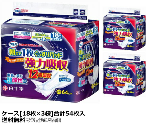 大人用紙おむつ 白十字 サルバ 朝まで1枚ぐっすりパッド 強力吸収12回吸収 ケース 18枚 3袋入 ｜オムツパット 尿とりパッド 尿取りパッド 尿取りパット 尿とりパット 大人用 介護用 紙おむつ …