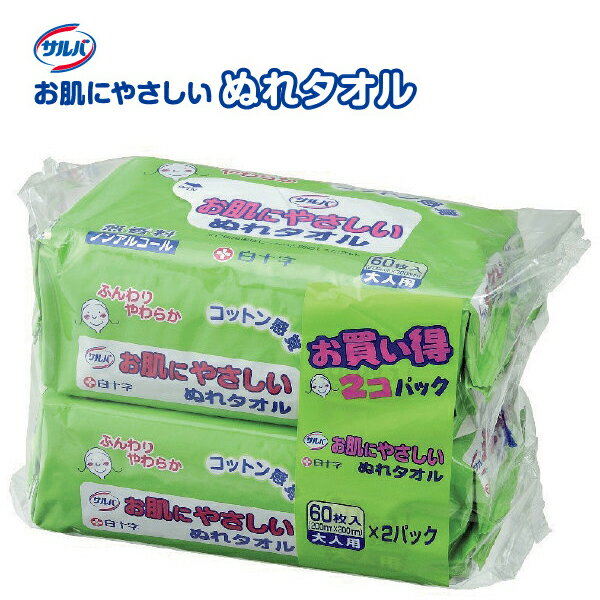 白十字サルバお肌にやさしいぬれタオル60枚入×お得な2個パック[衛生用品 清拭 消臭 介護用品 日用品 ウェット ウエット][アウトドア outdoor 屋外 キャンプ 登山][防災 ぼうさい bousai]
