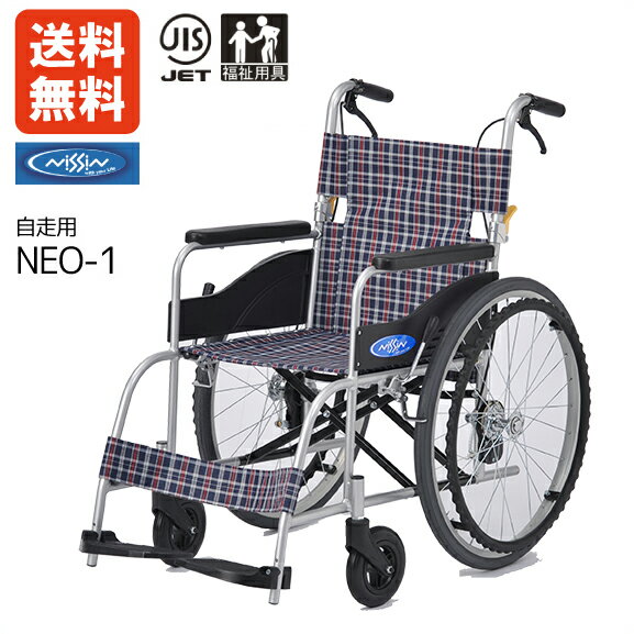 一流メーカー 日進医療器 自走用車椅子『NEO-1』ノーパンクタイヤ 軽量12.7kg 福祉用具JIS 【車椅子 軽量 折り畳み】【車いす 軽量】【超 軽量 車椅子】【車椅子 超軽量】【車椅子 ノーパンク タイヤ】【車イス】