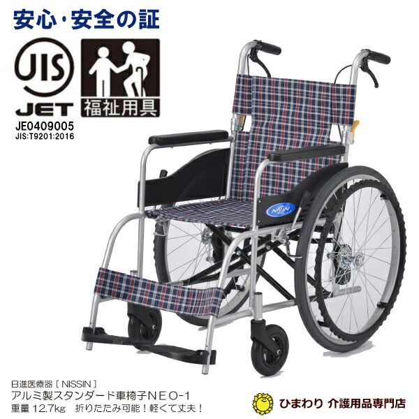 一流メーカー 日進医療器 自走用車椅子 NEO-1 ノーパンクタイヤ 40cm幅 軽量12.7kg 福祉用具JIS | 車椅子 車いす 車イス 超 軽量 超軽量 折り畳み ノーパンク タイヤ 介護用品