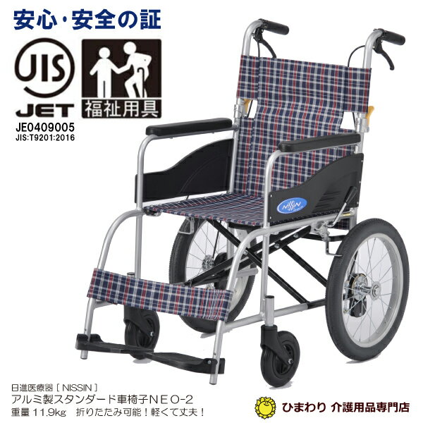 一流メーカー 日進医療器 介助用車椅子 NEO-2 ノーパンクタイヤ 40cm幅 軽量11.9kg 福祉用具JIS ｜ 車椅子 軽量 折り…