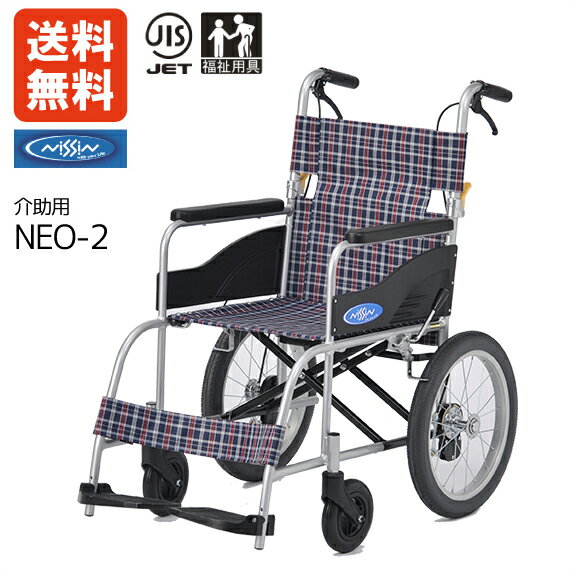 一流メーカー 日進医療器 介助用車椅子『NEO-2』 ノーパンクタイヤ 軽量11.9kg 福祉用具JIS 【車椅子 軽量 折り畳み】【車いす 軽量】【超 軽量 車椅子】【車椅子 超軽量】【車椅子 ノーパンク タイヤ】【車イス】