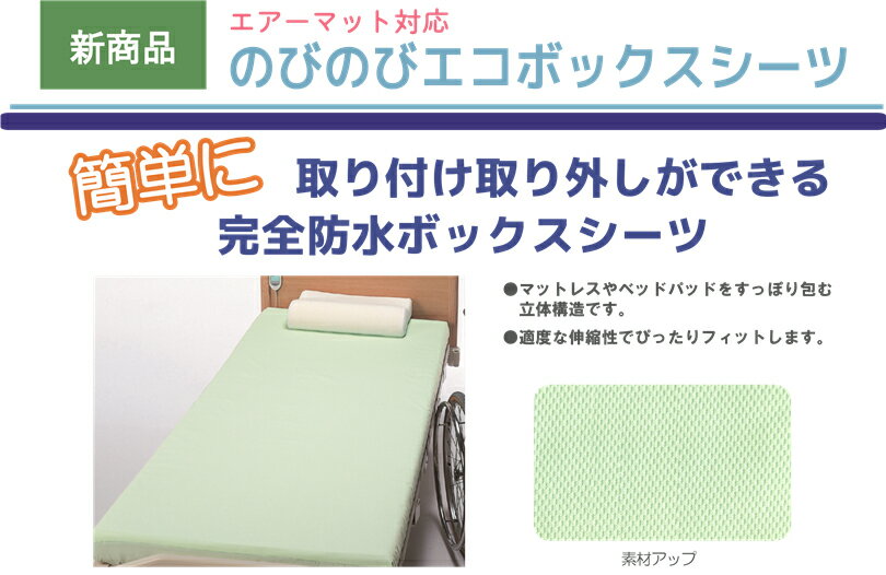 数量限定☆タイムセール エンゼル 2219 のびのび防水ボックスシーツ ｜介護用防水シーツ 防水シーツ 介護用品｜