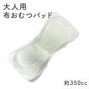 ニシキ尿とり布ケアパッド(大):350cc(1枚入り)【介護用衣料】【布おむつ】