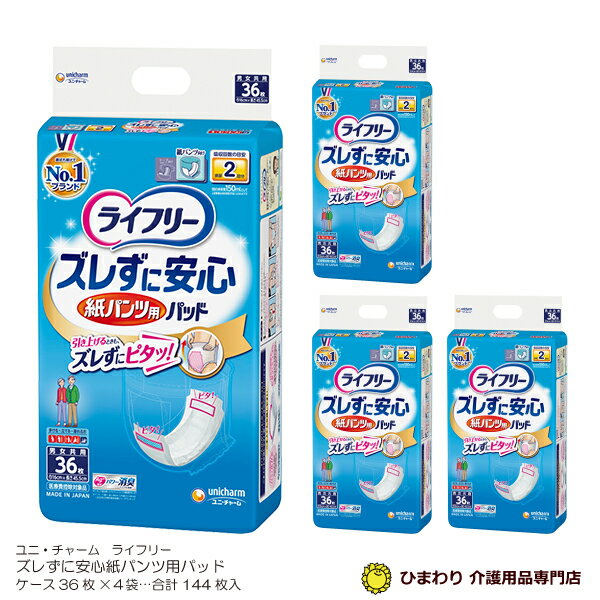 2回吸収 | ライフリー ズレずに安心 紙パンツ用パッド 市販用 ケース(36枚×4袋入) | 大人用紙おむつ オムツパット 尿とりパッド 尿取りパッド 尿取りパット 尿とりパット 大人用 介護用 紙おむつ 介護用紙オムツ 尿漏れパッド 介護用品 パンツ専用 ユニ・チャーム ｜のサムネイル