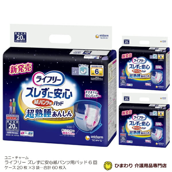 6回吸収  大人用紙おむつ ライフリー ズレずに安心 紙パンツ用パッド 超熟睡 ケース(20枚×3袋入) | オムツパット 尿とりパッド 尿取りパッド 尿取りパット 尿とりパット 大人用 介護用 紙おむつ 尿漏れパッド 介護用品 パンツ専用 ユニ・チャーム ｜