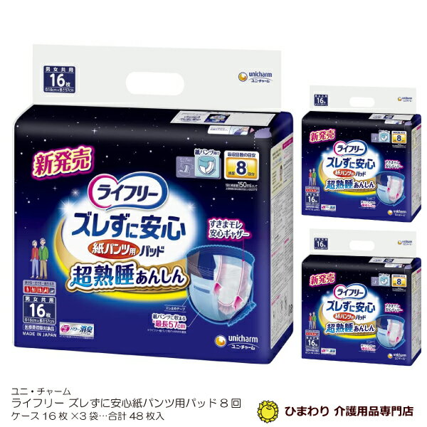 8回吸収 【あす楽】 大人用紙おむつ ライフリー ズレずに安心 紙パンツ用パッド 超熟睡 ケース(16枚×3袋入) | オムツパット 尿とりパッド 尿取りパッド 尿取りパット 尿とりパット 大人用 介護用 紙おむつ 尿漏れパッド 介護用品 パンツ専用 ユニ・チャーム ｜のサムネイル