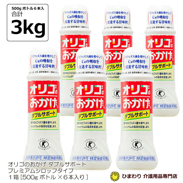 パールエース オリゴのおかげ ダブルサポート 箱[500g×6本入…合計3kg] プレミアムシロップ (乳糖果糖オリゴ糖) 消費者庁許可 特定保健用食品 ｜ オリゴ糖 トクホ オリゴ シロップ おなか お腹 骨 ほね 塩水港精糖 ひまわり｜