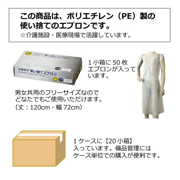 1000枚セット ひまわり 使い捨てエプロン (袖無し) ホワイト サイズフリー（ケース ：50枚×20小箱）｜ エプロン ポリエチレン PE 男女共用 使い捨て 医療 病院 施設｜ 防災 ぼうさい ｜ 衛生用品 日用品 食品加工 介護用品 作業 3