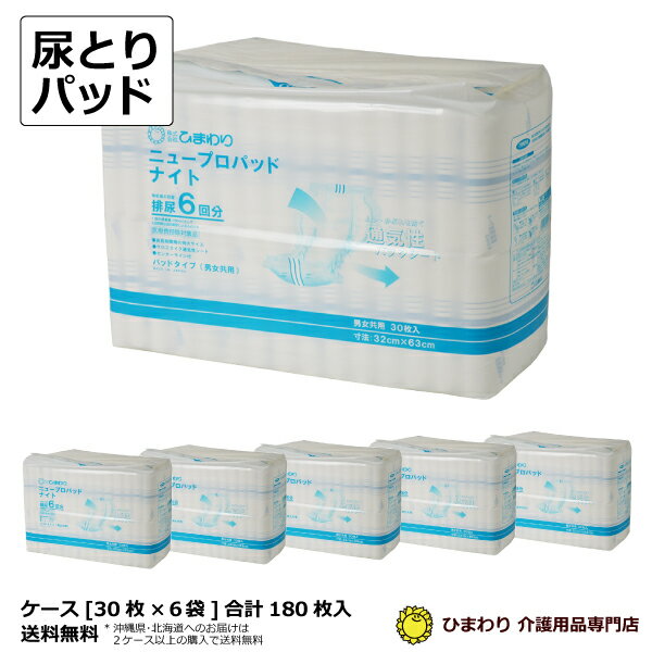 大人用紙おむつ ひまわり ニュープロパッドナイト 6回吸収 ケース 合計180枚入[30枚 6袋] ｜ オムツパット 尿とりパッド 尿取りパッド 尿取りパット 尿とりパット 長時間 夜間 大人用 介護用 …