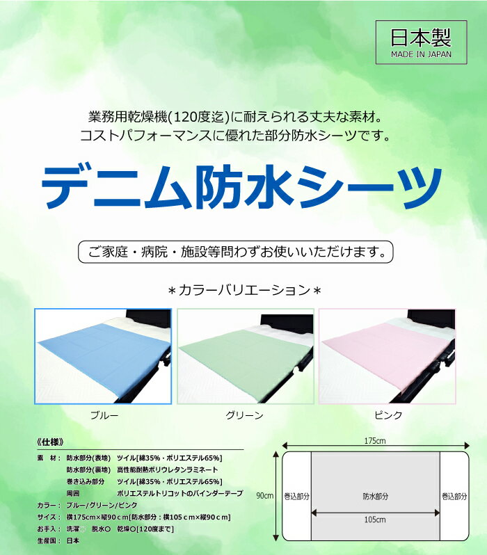 日本製｜ひまわり デニム防水シーツ 175×90cm カラー：グリーン｜ 介護用品 シーツ 部分防水シーツ 防水シーツ 介護用防水シーツ | 3