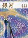 杖 友禅 伸縮 軽量 送料無料 おしゃれ♪安全！滑りにくい ひまわり ささえ京友禅 雨にも負けず『銀河』2段伸縮ステッキ｜杖 おしゃれ おしゃれ杖 ステッキ 専門 軽量 女性 友禅 父の日 母の日 お祝い 敬老の日 誕生日 滑り止め すべりどめ ｜ 1