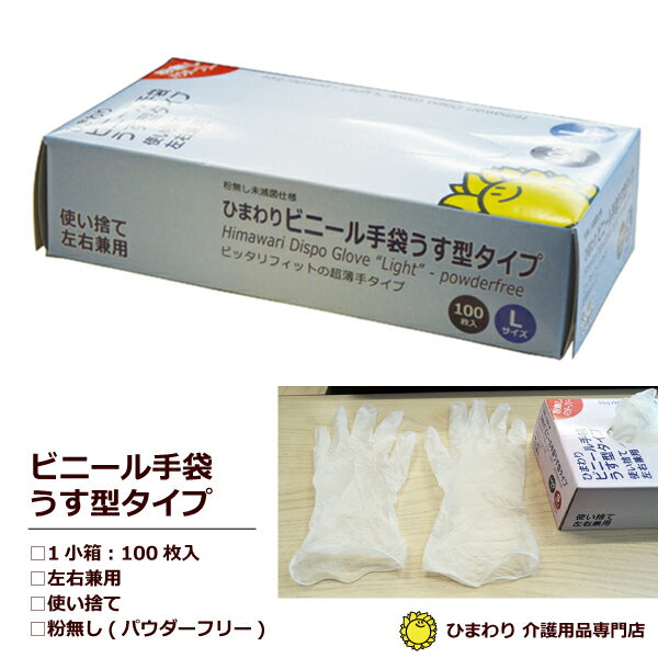 ☆タイムセール 在庫限り ひまわりビニール手袋うす型タイプ パウダーフリー（Lサイズ：1小箱100枚入）｜ プラスチック手袋 プラスチックグローブ 粉無し 粉なし 使い捨て 左右兼用 ｜ 防災 ぼうさい bousai ｜ 衛生用品 介護用品 日用品