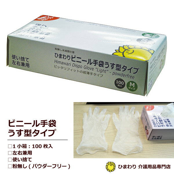 ☆タイムセール 在庫限り ひまわり ビニール手袋うす型タイプ パウダーフリー（Mサイズ：1小箱100枚入）｜ プラスチック手袋 プラスチックグローブ 粉無し 粉なし 使い捨て 左右兼用 ｜ 防災 ぼうさい bousai ｜ 衛生用品 介護用品 日用品