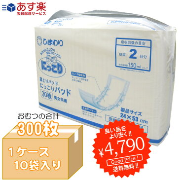 ☆あす楽対応 尿とりパッド ひまわり にっこりパッドケース(合計300枚入[30枚×10袋])[約2回分吸収]【大人用 紙おむつ 介護用紙オムツ 尿とりパッド 男性用 女性用 尿取りパッド 尿とりパット 尿取りパット 】