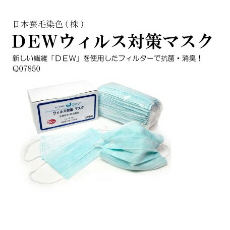 在庫少！ マスク DEWウィルス対策マスク 1箱：50枚入　一般成人サイズ　日本蚕毛染色 高機能マスク ウィルス対策 ウイルス 在庫限り