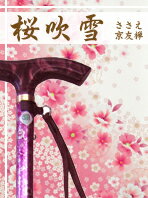 送料無料 ひまわり ささえ京友禅 雨にも負けず『桜吹雪』2段伸縮ステッキ 保証書付杖 おしゃれ おしゃれ杖 ステッキ 誕生日 滑り止め すべりどめ 専門 軽量 女性 友禅 父の日 母の日 お祝い 敬老の日