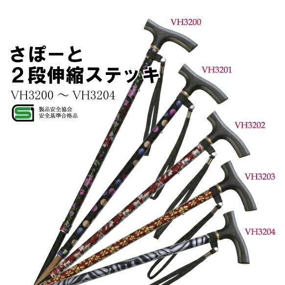杖 おしゃれ おしゃれ杖 伸縮 軽量 ステッキ 滑り止め すべりどめ ひまわり さぽーと 雨にも負けずVH32型 2段伸縮ステッキ 《VH3200-VH3204》