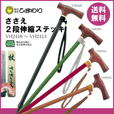 ☆あす楽対応 杖 伸縮 軽量 送料無料 ひまわり ささえ 雨にも負けず2段伸縮ステッキ 《VH2410〜VH2413》 【杖 滑り止め すべりどめ】【杖 伸縮 軽量 ステッキ】【父の日 母の日 お祝い 敬老の日】