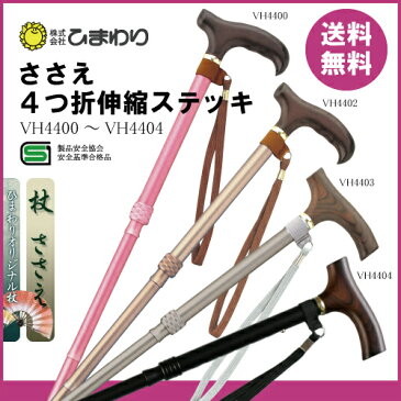 ☆あす楽対応 杖 折りたたみ 軽量 送料無料 ひまわり ささえ 雨にも負けず4つ折伸縮ステッキ 《VH4400〜VH4404》 【杖 滑り止め すべりどめ】【杖 伸縮 軽量 ステッキ】【父の日 母の日 お祝い 敬老の日】