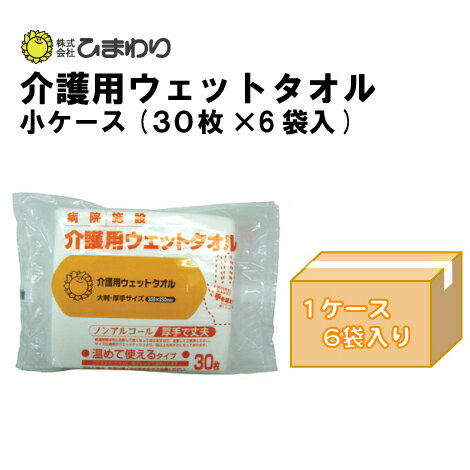 【自社商品】 ひまわり 介護用ウェットタオル(やわらかホットタオル)小ケース（30枚×6袋）[衛生用品 清拭 介護用品 日用品 ウェット ウエット][アウトドア outdoor 屋外 キャンプ 登山 ぬれタオル][防災 ぼうさい bousai]