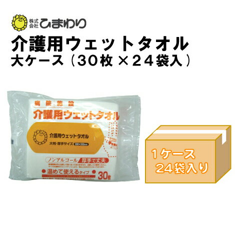 【自社商品】 ひまわり介護用ウェットタオル(やわらかホットタオル)大ケース（30枚×24袋）[衛生用品 清拭 介護用品 日用品 ウェット ウエット][アウトドア outdoor 屋外 キャンプ 登山 ぬれタオル][防災 ぼうさい bousai] 1