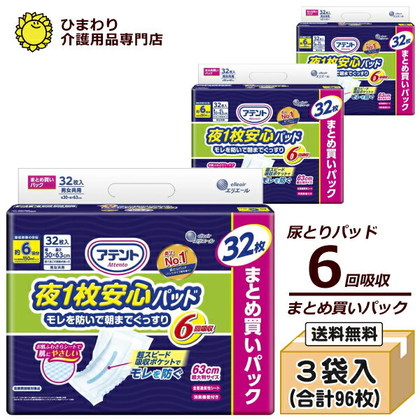 【速配】大人用紙おむつ 6回吸収 アテント 夜1枚安心パッド まとめ買いパック ケース(32枚×3袋） モレを防いで朝までぐっすり ｜オムツパット 尿とりパッド 尿取りパッド 尿取りパット 尿とりパット 大人用 紙おむつ 介護用紙オムツ 介護用 夜一枚 大王製紙