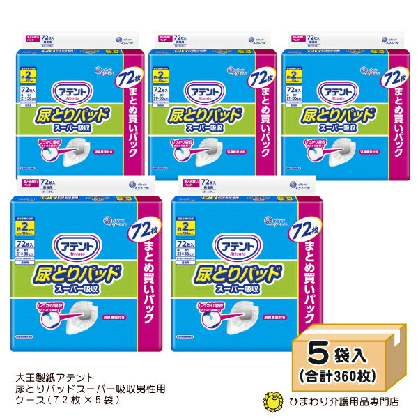  大人用紙おむつ アテント 尿とりパッド スーパー吸収 まとめ買いパック（ケース：72枚×5袋) ｜ オムツパット 尿とりパッド 尿取りパッド 尿取りパット 尿とりパット 紙おむつ 介護用紙オムツ 尿漏れパッド 男性用 介護用品 大王製紙 ｜