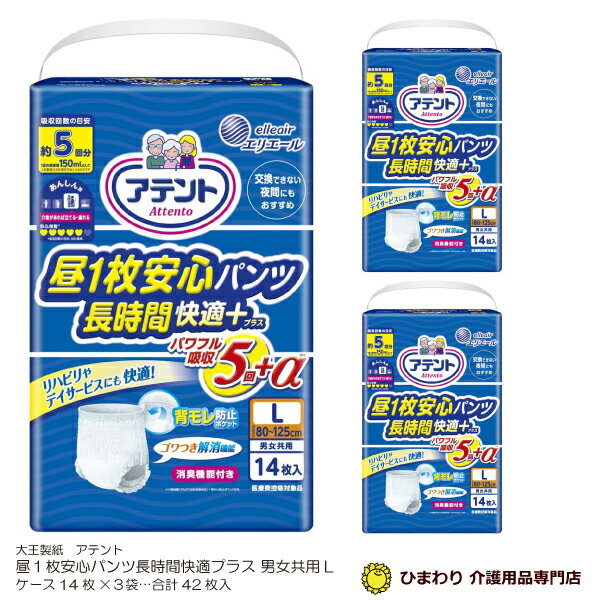 【あす楽】 大人用紙おむつ アテント 昼1枚安心パンツ長時間快適プラス 男女共用 Lサイズ ケース(合計42枚入[14枚×3袋]) 大人用おむつ 紙おむつ 紙パンツ おむつ 大人 大人用 介護用品 大王製紙 1