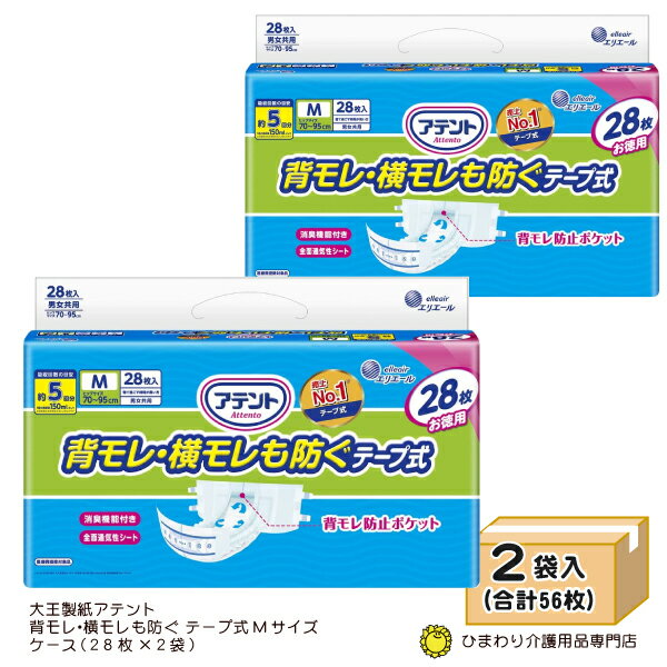 【あす楽】 大人用紙おむつ アテント 消臭効果付きテープ式M背モレ・横モレも防ぐMサイズ ケース(28枚×2袋）| 大人用オムツ 紙オムツ 紙おむつ大人用 介護用おむつ 介護用紙おむつ 失禁用品 介護用品 テープ止めタイプ テープタイプ