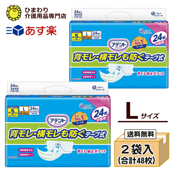 【あす楽】 大人用紙おむつ アテント 背モレ・横モレも防ぐ テープ式 Lサイズ ケース(24枚×2袋）大人用オムツ 紙おむつ 大人用 紙オムツ 介護用おむつ 介護用紙おむつ 失禁用品 介護用品 テープ止めタイプ テープタイプ 大王製紙