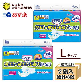 【あす楽】 大人用紙おむつ アテント 背モレ・横モレも防ぐ テープ式 Lサイズ ケース(24枚×2袋）大人用オムツ 紙おむつ 大人用 紙オムツ 介護用おむつ 介護用紙おむつ 失禁用品 介護用品 テープ止めタイプ テープタイプ 大王製紙