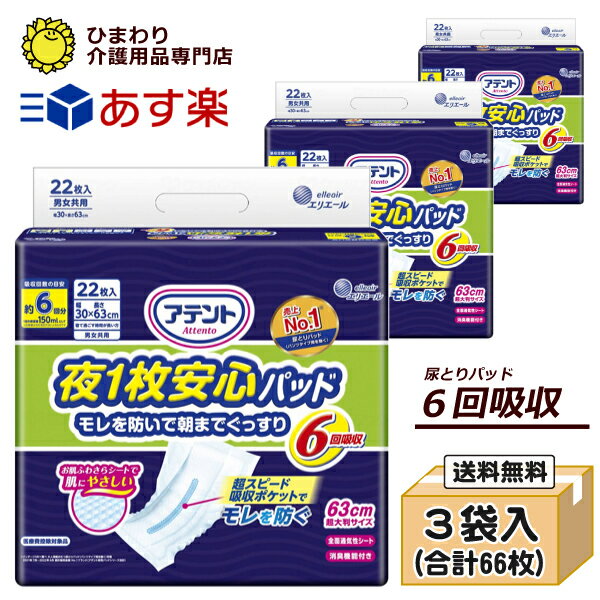 ポイント13倍 【あす楽】 大人用紙おむつ 6回吸収 アテント 夜1枚安心パッド ケース 22枚 3袋 モレを防いで朝までぐっすり ｜オムツパット 尿とりパッド 尿取りパッド 尿取りパット 尿とりパッ…