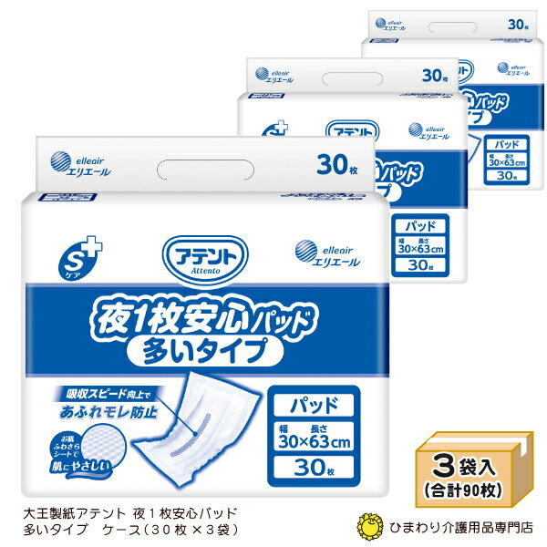 大人用紙おむつ 大王製紙 アテント Sケア 夜1枚安心パッド 多いタイプ ケース(30枚×3袋) 尿取りパット 尿とりパッド 尿取りパッド 尿とりパット 紙おむつ大人用 紙パンツ おむつ 大人 介護用紙オムツ