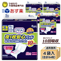 【あす楽】10回吸収 大人用紙おむつ アテント 夜1枚安心パッド 特に多い方でも朝までぐっすり ケース(16枚×4袋入り） | 大人用紙おむつ オムツパット 尿とりパッド 尿取りパッド 尿取りパット 尿とりパット 大人用 介護用 紙おむつ 介護用紙オムツ 大王製紙