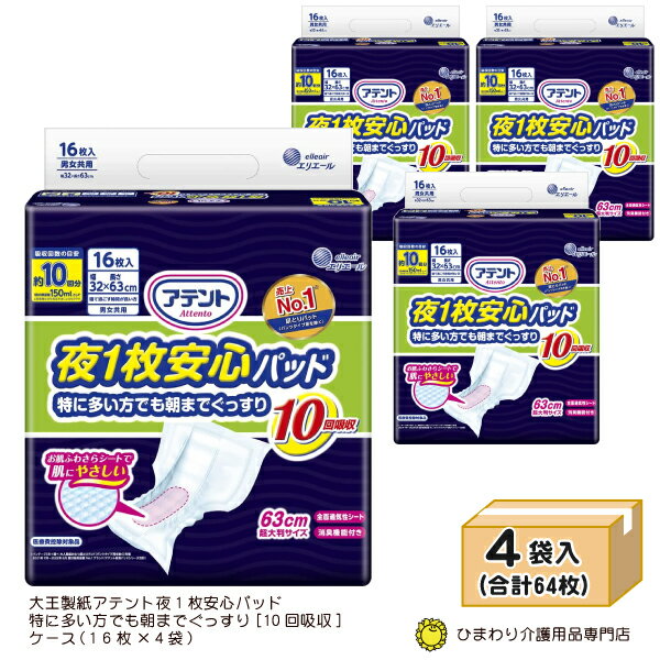 【あす楽】 大人用紙おむつ アテント 夜1枚安心パッド 特に多い方でも朝までぐっすり ケース(16枚×4袋入り） | 大人用紙おむつ オムツパット 尿とりパッド 尿取りパッド 尿取りパット 尿とりパット 大人用 介護用 紙おむつ 介護用紙オムツのサムネイル