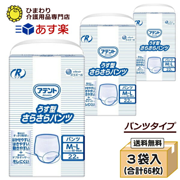 【あす楽】 M-Lサイズ アテント Rケア うす型さらさらパンツ ケース(合計66枚入 22枚×3袋 ) ｜ 大人用紙おむつ 紙パンツ 介護用おむつ パンツ型おむつ 大人用おむつ 尿漏れパンツ 失禁パンツ 介護用オムツ 介護パンツ 介護用パンツ 大人用 紙パンツ 介護用品 ｜