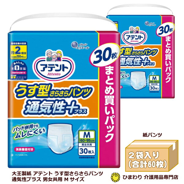 〇瞬間吸収でさらっと快適 〇やわらかい肌ざわり 〇引き込みライン 〇片手で上げ下げ　らくらくギャザー 〇全面通気性シート ------------------------------------------------------- ・種類：パンツタイプ ・サイズ：M 適合ウエスト寸法…60cm〜95cm ・吸収量：約2回分 (*1回を150mlとして) ・袋入り数：30枚 ・箱入り数：2袋 ・医療費控除対象商品 --------------------------------------------------------------------------------------------------------- ※領収書承ります。注文時、最終画面下方の【備考欄】にご入力ください。 ---------------------------------------------------------------------------------------------------------うす型さらさらパンツ 通気性+ 男女共用 Mサイズ