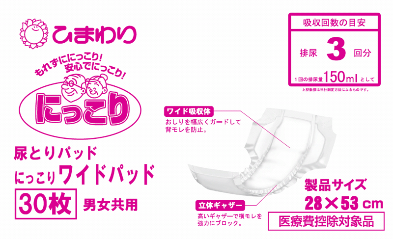 大人用紙おむつ ひまわり にっこりワイドパッド (3回吸収) ケース(合計300枚入[30枚×10袋]) 尿とりパッド 尿取りパッド 尿取りパット 尿とりパット オムツパット 大人用 紙おむつ おむつ 大人 介護用紙オムツ 介護用