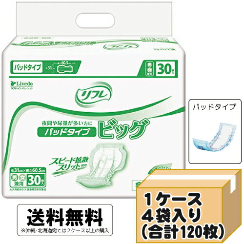 大人用紙おむつ リフレ パッドタイプ ビッグ ケース(合計120枚入[30枚×4袋]) ｜ オムツパット 尿とりパッド 尿取りパッド 尿取りパット 尿とりパット 大人用 介護用 紙おむつ おむつ 介護用紙オムツ ｜