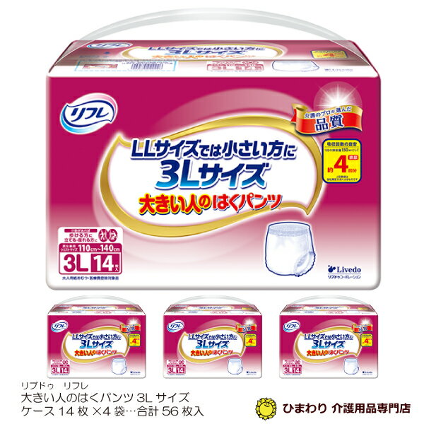 大人用紙おむつ リフレ(Livedo) 大きい人のはくパンツ 3Lサイズ ケース(合計56枚入[14枚×4袋]) 大人用紙おむつ 介護用おむつ パンツ型おむつ 大人用おむつ 尿漏れパンツ 失禁パンツ 介護用オムツ 介護パンツ 介護用パンツ 大人用 紙パンツ 失禁用品 介護用品