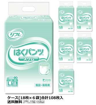 大人用紙おむつ リブドゥ リフレ はくパンツスリムタイプ Lサイズ ケース(合計108枚入[18枚×6袋]) 介護用おむつ パンツ型おむつ 大人用おむつ 尿漏れパンツ 失禁パンツ 介護用オムツ 介護パンツ 介護用パンツ 大人用 紙パンツ 失禁用品