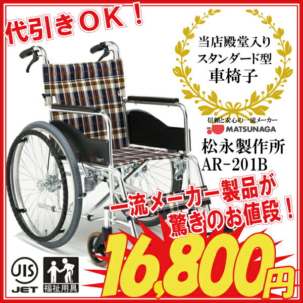 車いす 車イス 車椅子 軽量 折り畳み カラー&座幅仕様限定!!松永製作所『AR-201B』福祉用具JIS認証自走用車椅子 軽量 折り畳み 《代引き決済可能》