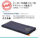 (介護ベッド用)パラマウントベッドここちあ 91cm幅・レギュラーKE-901Q 《メーカー保証切れ》《未使用品》《床ズレ予防》《体圧分散》